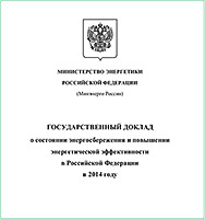 Государственный доклад о состоянии энергосбережения и повышении энергетической эффективности в Российской Федерации в 2014 году